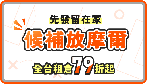 【先發留在家，候補放摩爾】全台租倉79折起