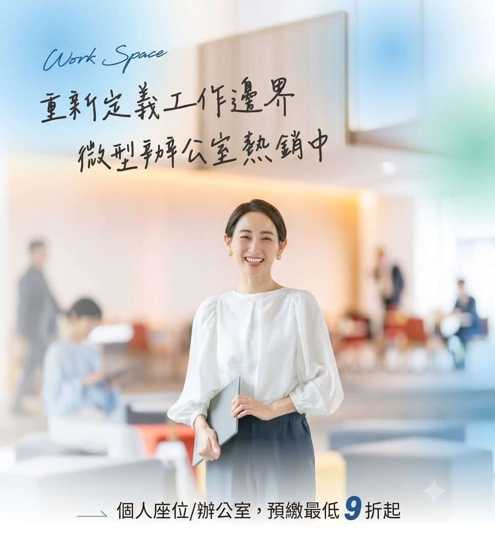 打造你的專屬工作天地