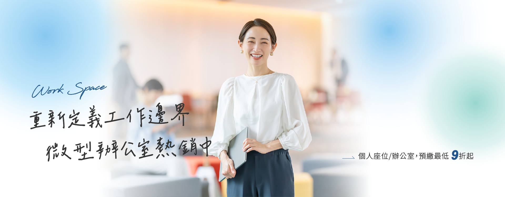 打造你的專屬工作天地